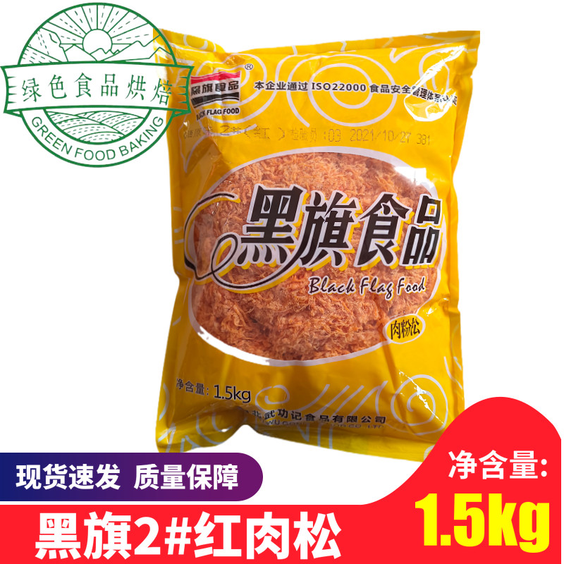 Black Flag Hearty Original Taste Red Meat Pine 2 Baking Onion Grabbing Cake Sushi Bread Cake Decoration Black Flag Meat Pine 1 5kg