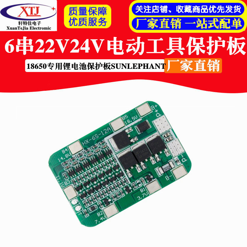 6串22V24V电动工具太阳能 照明 18650专用锂电池保护板SUNLEPHANT