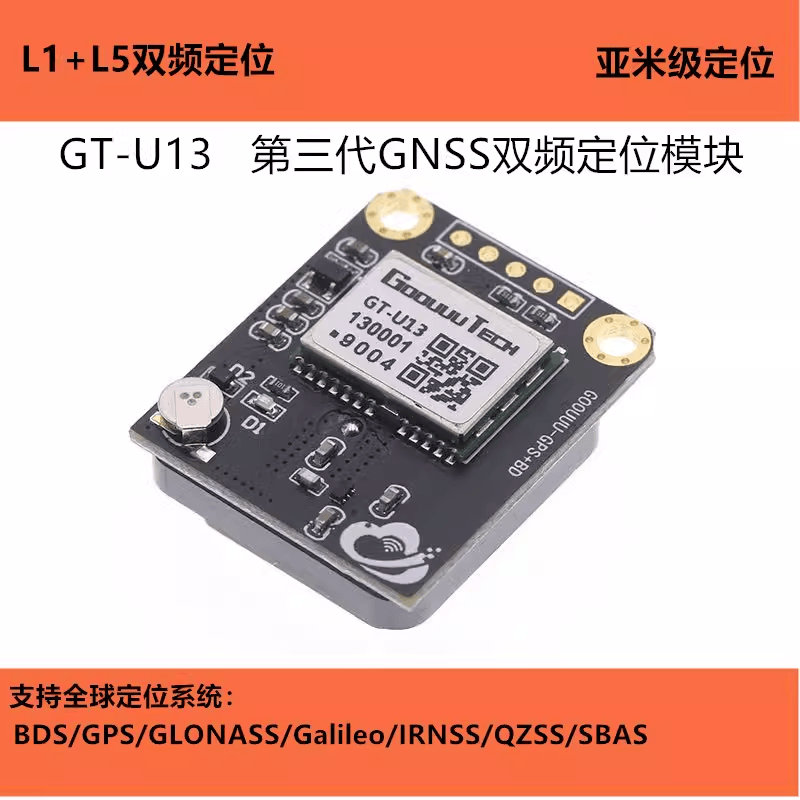 GT-U13双频GNSS飞控卫星定位导航模块 GPS北斗 GLONASS IRNSS系统