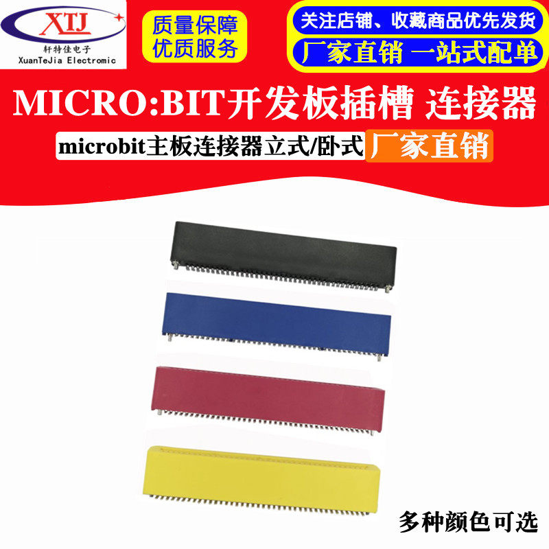 MICRO:BIT开发板插槽 microbit主板立式插槽卧式插槽连接器