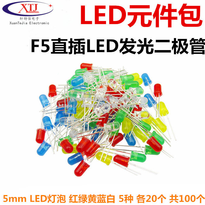 F5发光二极管5MM LED灯元件包 红绿黄蓝白 共5种每种20只共100只