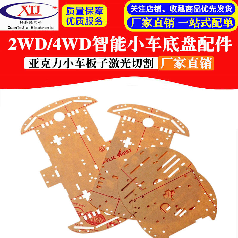 智能小车底盘配件2WD/2轮小车底板 4WD 4轮亚克力小车板子底板