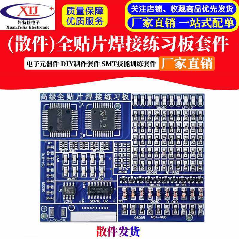 (散件)全贴片焊接练习板电子元器件 DIY制作套件 SMT技能训练套件