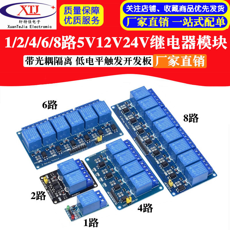 1/2/4/6/8路 5V12V24V继电器模块 光耦隔离 低电平触发 单片机