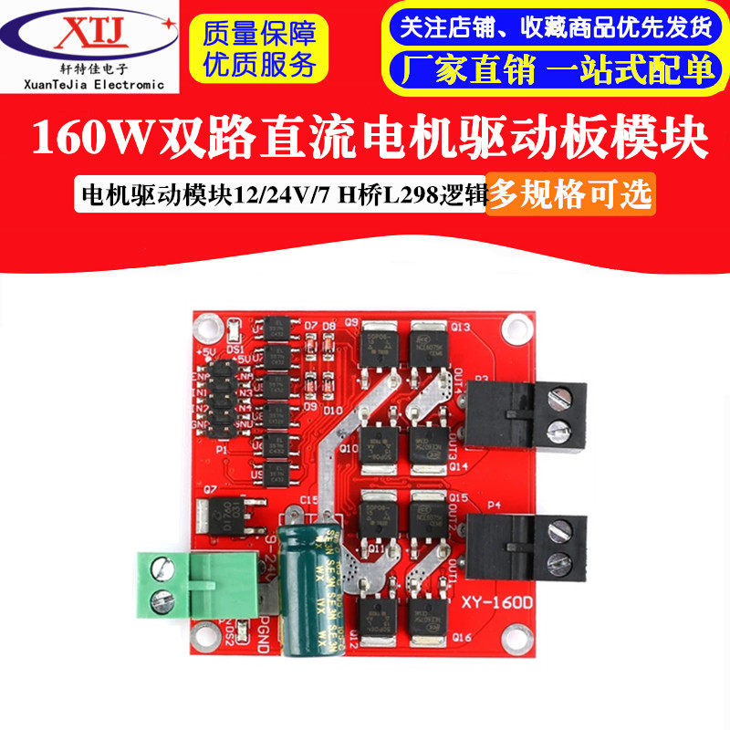 电机驱动模块12/24V/7A160W双路直流电机驱动板模块 H桥L298逻辑