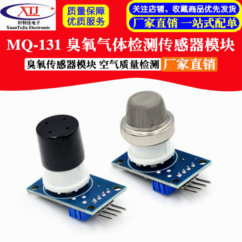 MQ-131模块 臭氧气体检测 臭氧传感器模块 空气质量检测