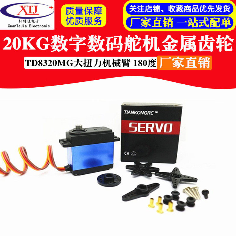 20kg数字数码TD8320MG舵机金属齿轮 大扭力机械臂 180度车船防水