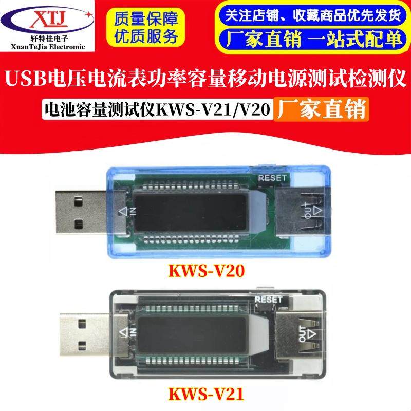 KWS-V21/20 USB电压电流表功率容量移动电源检测仪电池容量测试仪