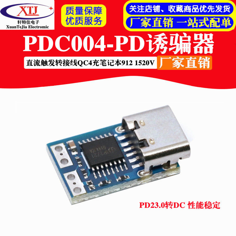 PDC004-PD诱骗器 PD23.0转DC直流触发转接线QC4充笔记本912 1520V