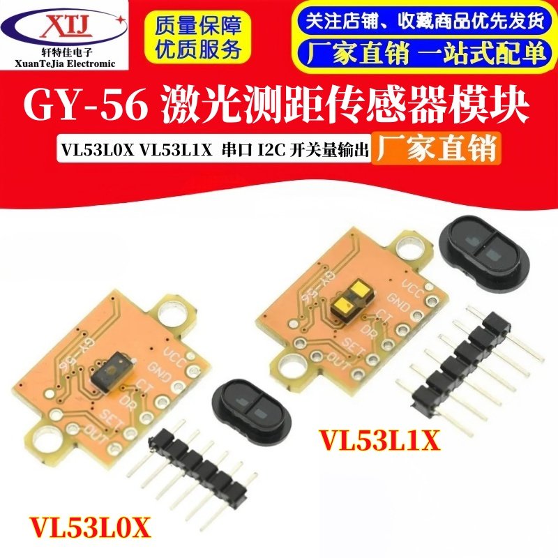GY-56 VL53L0X VL53L1X 激光测距感测器模块 串口 I2C 开 ??关量输出