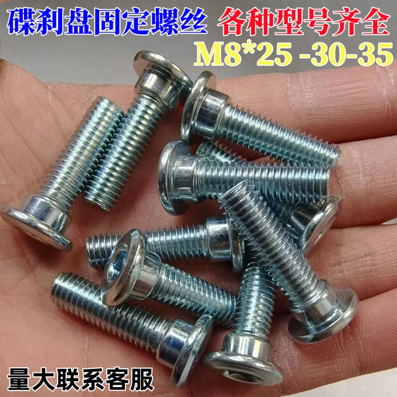 Special Screws for Electric Vehicle Disc Brakes, Modified Floating Disc M8 Hex Socket Brake Disc Fixing Screws, Extended Bolts