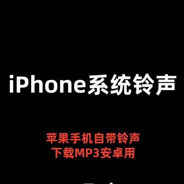IPhone's Built-In Apple System Ringtones, Three-Tone Opening Sounds, Reflective Radar Notes, Alarm Clock Ringtones, Download Mp3