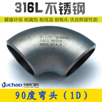 316L welding elbow 90 degrees 1D seamless stamping elbow short radius elbow industrial stainless steel elbow SR = D