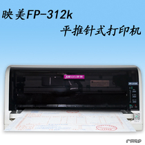  Yingmei FP-312k flat push needle type tax control bill VAT camp change INVOICE out of the library single printing machine