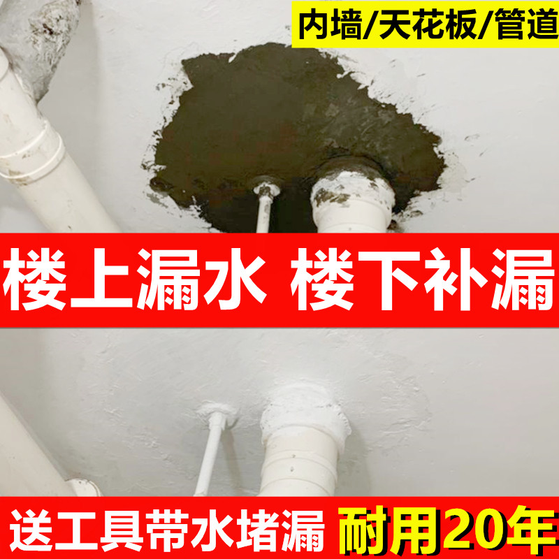 Ceiling water seepage plugging Wang upstairs bathroom water pipe back water surface inner wall indoor waterproof leakage repair material