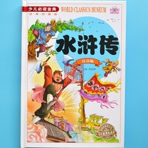 Children's Jin Dian Hardcover Phonetic Edition Water Margin Hou Haibo Beijing United Publishing Company Pinyin Edition