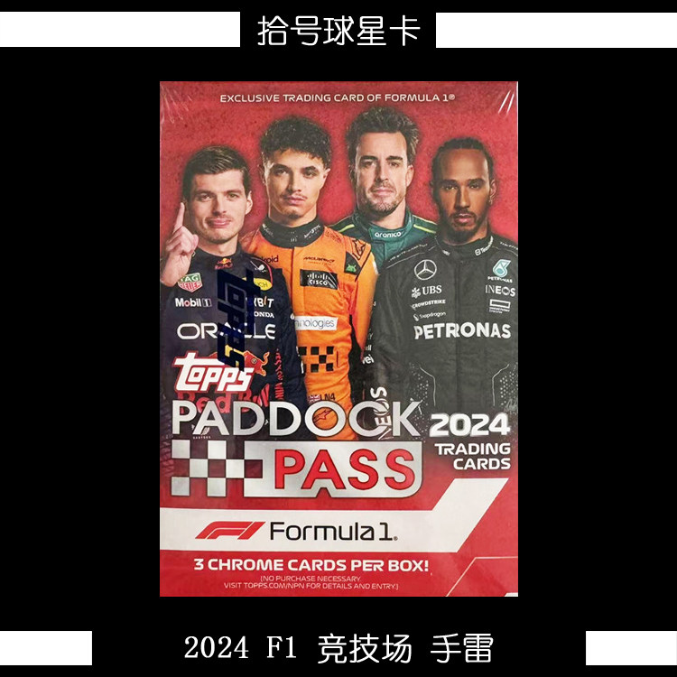 2024 Topps F1 球星卡手雷盒:围场通行证,开启你的F1竞速之旅!-球迷用品-淘宝好物网