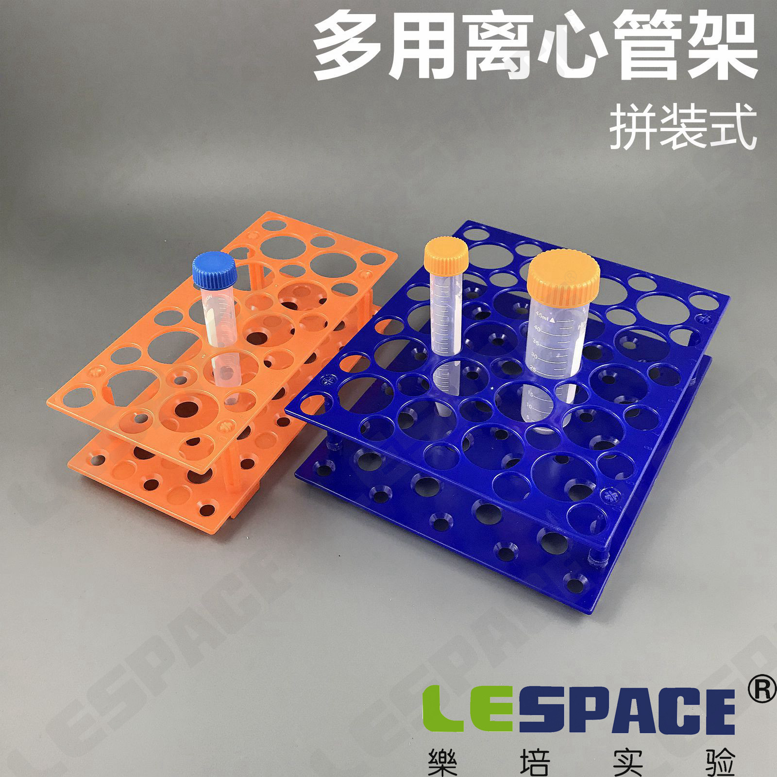 10ml/15ml/50ml 离心管架 两用 大小号 拼装EP管架试管架