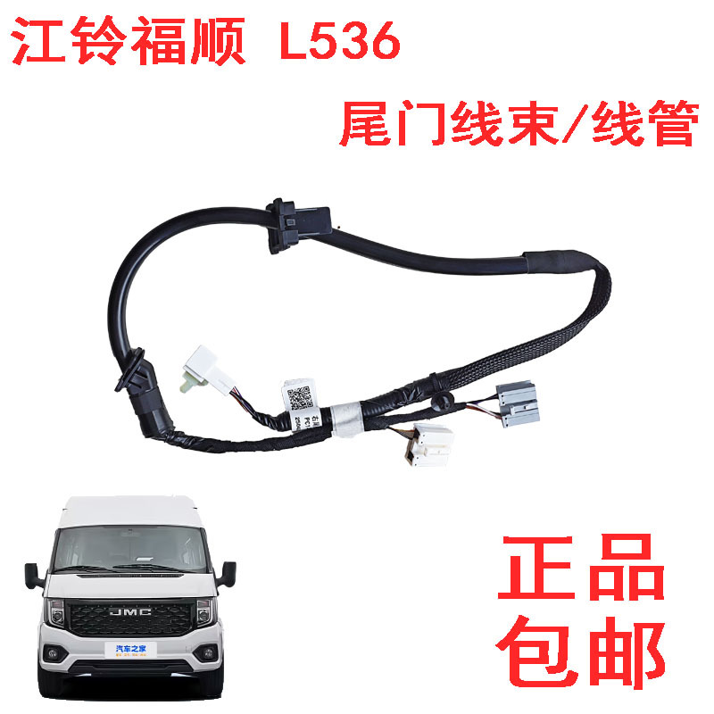 Suitable for Jmc Fushun Tailgate Wiring Harness, Tailgate Cable, Tail Light Wiring Harness, Rear Door Wiring Harness, Door Wiring Harness, Door Lock Wiring Harness