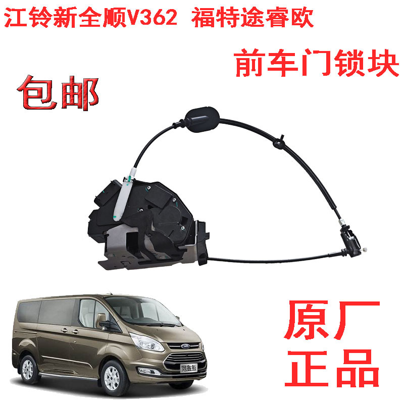 Jiangling New Transit V362 Door Lock Block Ford Transit Front Door Lock Block Central Locking Assembly Lock