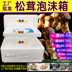 Morel foam box, matsutake worm strawberry special packaging compartment box 2 pounds express freshness 4 pounds matsutake insulated box