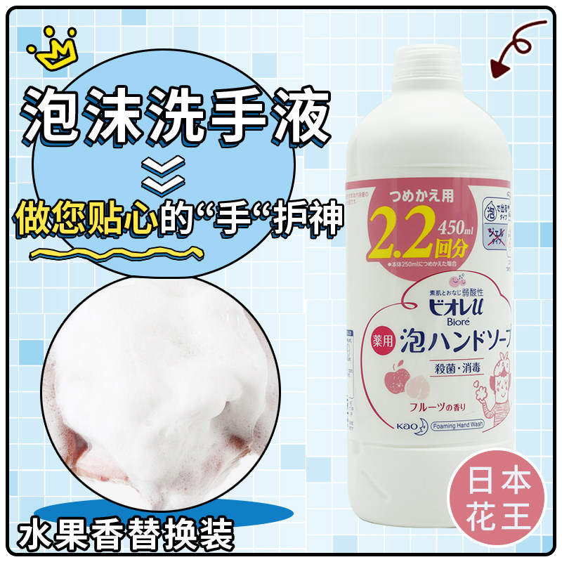 日本花王泡沫洗手液杀菌消毒弱酸性宝宝可用水果香粉替换装450ml