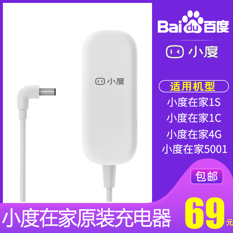 Xiaodu at home series original power cord adapter Xiaodu smart speaker 1s 1c 1c 4g version charger