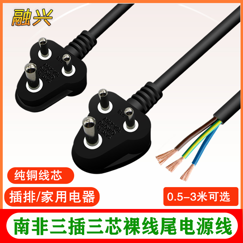 Size South Africa power cord pure copper 3-core cord plug 0 75 1 5 square South Africa India bare tail cable