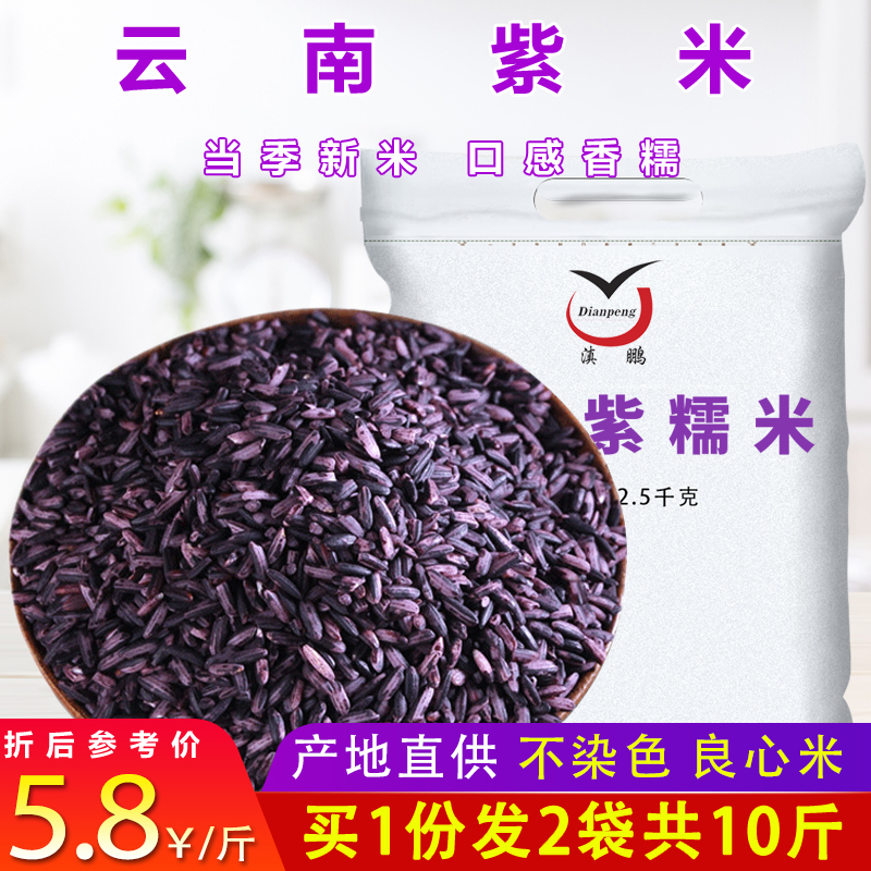 10 kg of Yunnan specialty purple rice farmers grow their own purple glutinous rice blood glutinous rice old varieties of bag five grains new rice