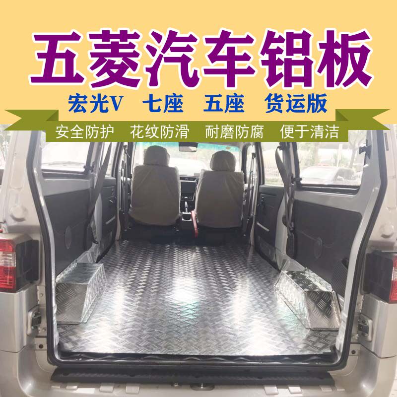 Car aluminum floor Wuling Rongguang extended version Hongguang plus does not rust modified car aluminum plate anti-rust pull goods