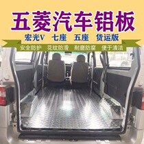 Van aluminum floor Wuling Rongguang plus does not rust modified aluminum plate anti-rust pull goods anti-rust