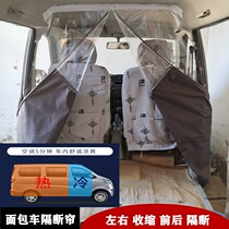 Van partition Curtain air-conditioning curtain dust curtain Wuling Rongguang Changan Star Golden Cup partition curtain sunshade air-conditioning curtain