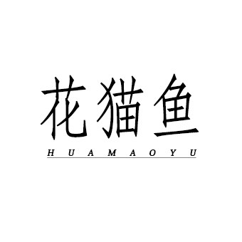 花猫鱼