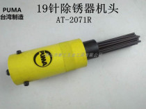 Taiwan imported PUMA giant pneumatic rust removal needle AT-2071R 19 needle casting sand remover rust remover