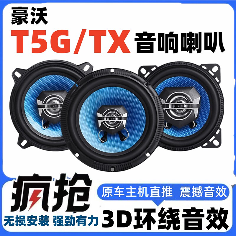 Suitable for Howo T5G/Tx Audio Speaker Modification, Car Door High, Medium, and Low Bass Speakers, Non-Destructive Installation of Speakers