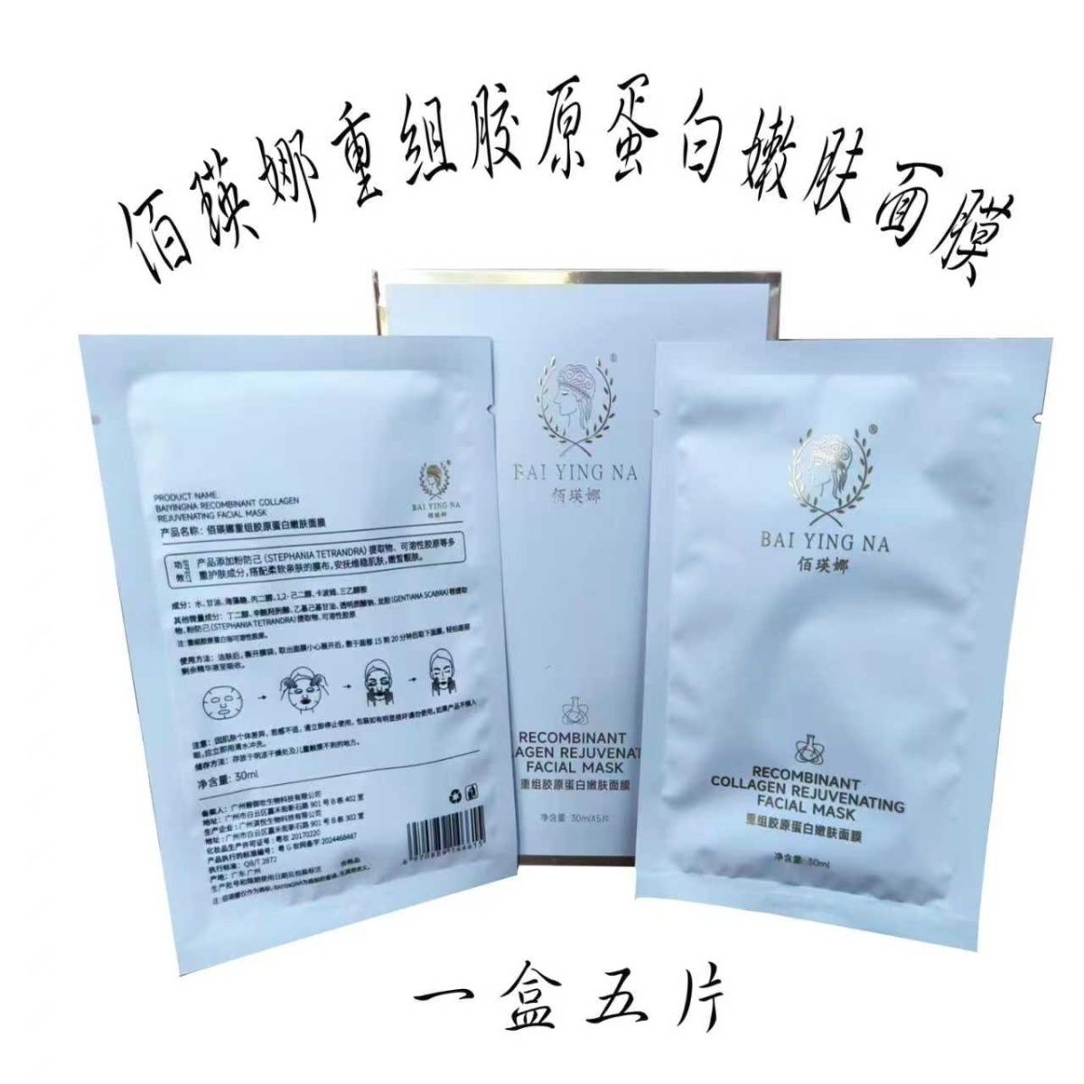 Ba Yingna Recombinant Collagen Skin Rejuvenation Mask, Moisturizing and Hydrating, the Same Product Used in Beauty Salons