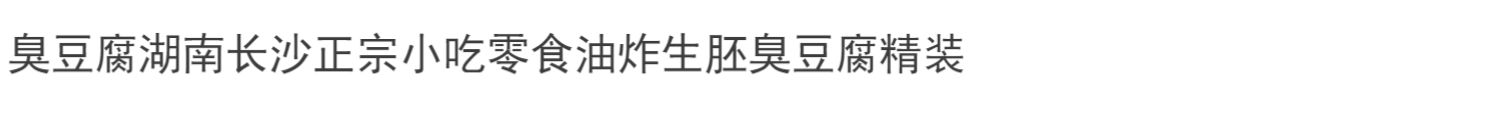 【臭咕咾】正宗长沙黑色臭豆腐40片装