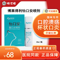 Bolideli Yikoan cat stomatitis spray Yinitai oral liquid ulcer cupular herpes bad breath gum redness and swelling