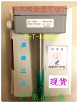 Japanese Shenrong SHINYEI temperature and humidity sensor pipe THT-N263A indoor THT-N163A