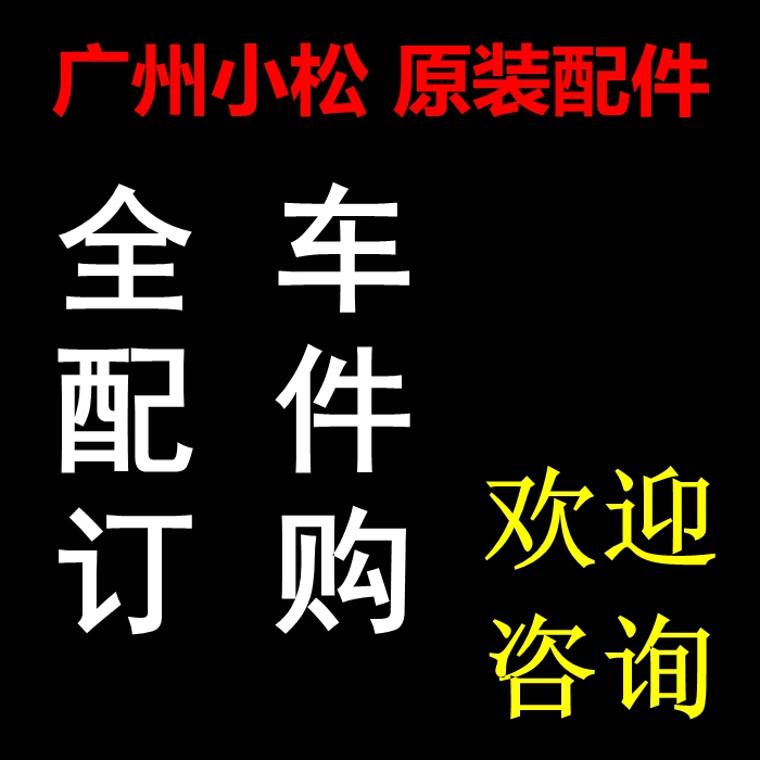 Whole Car Accessories, Ordering, Special Guangzhou Komatsu Pure Brand Parts