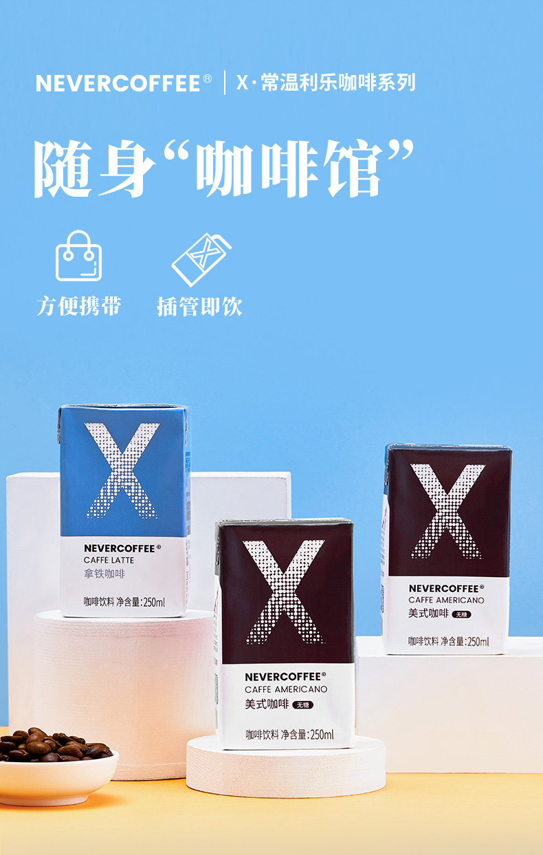 Never Coffee 美式拿铁即饮咖啡 250mlx6盒 19.9元包邮 值值值-买手聚集的地方