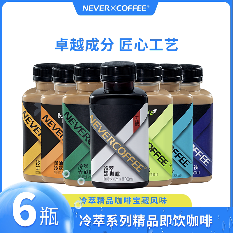 Nevercoffee Cold Brew Ready-To-Drink Coffee American Style Raw Coconut Jasmine Iced Blog Latte Coffee Bottle 300ml*6 Nevercoffee Cold Brew Ready-To-Drink Coffee American Style Raw Coconut Jasmine Iced Blog Latte Coffee Bottle 300ml*6