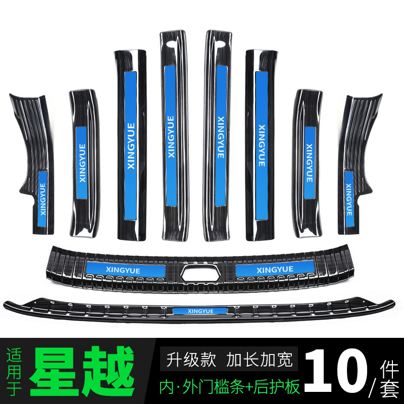 Application of Geely Star Threshold Bar Retrofit Piece Explosive Special for Greeting Pedal Accessories Interior Automotive Supplies Big