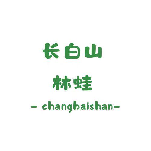 长白山林蛙特产