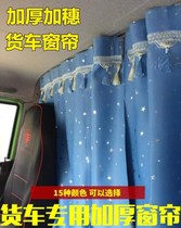 Shaanxi Automobile Delong new m3000 cab curtain Heavy truck Howo 336 380 truck sleeper curtain decorative shade