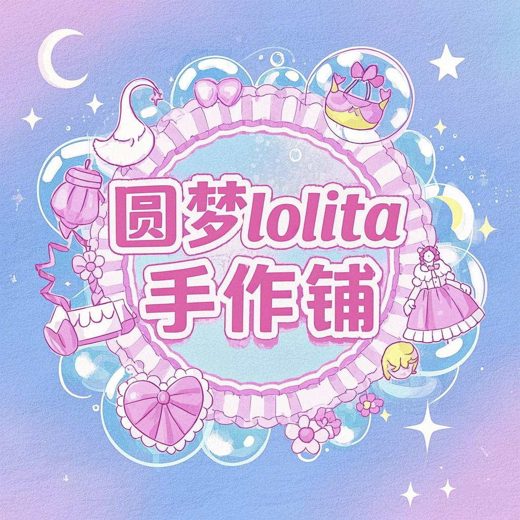 圆梦lolita手作铺