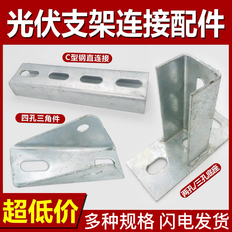 Photovoltaic Triangle Connectors C-Type U-Type Steel Fittings Directional Fixing Brackets Purlins Universal Brackets Hot-Dip Galvanized Zinc-Aluminum-Magnesium