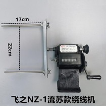 fei zhi NZ-1 liu su kuan winding machine
