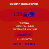 Custom car load CD disc disc self-selected pop song DJ burn black gum white gold non-destructive sound quality MP3