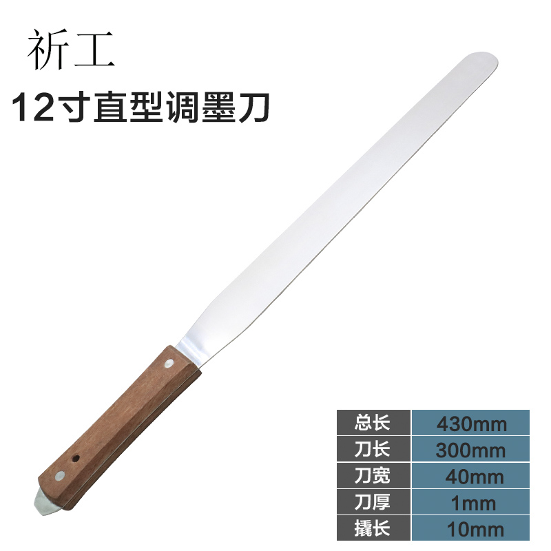 祈工不锈钢12寸带撬调油刀(木柄)调墨刀调油刀调漆刀抹刀有弹性